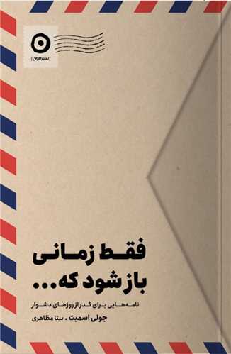 فقط زماني باز شود که (مون)