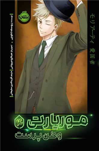 موريارتي (4)(وطن پرست)(پرتقال)