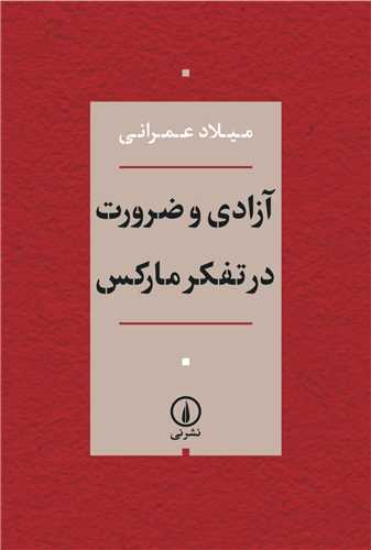 آزادي و ضرورت در تفکر مارکس (ني)
