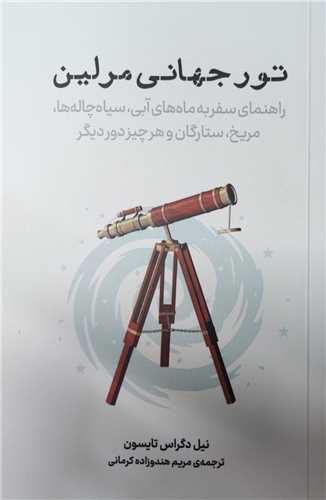 تور جهاني مرلين (پازل)