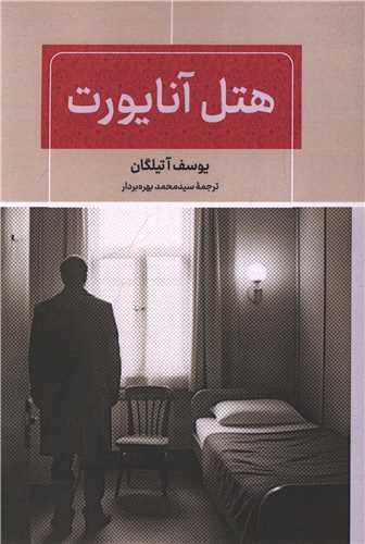 هتل آنايورت (پايتخت)