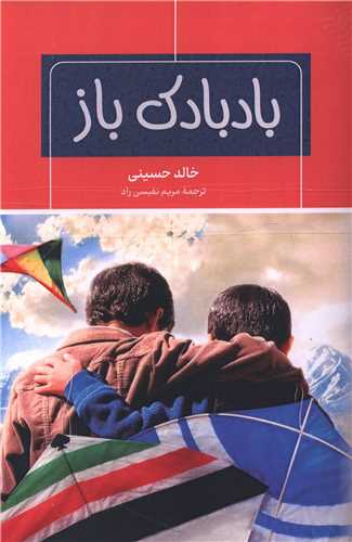 بادبادک باز (شاني)