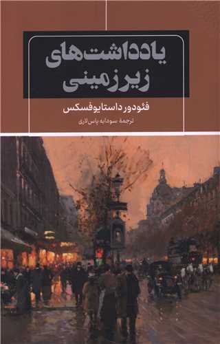 يادداشت هاي زيرزميني (شاني)