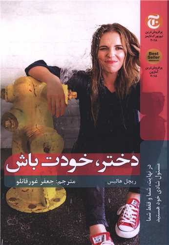 دختر خودت باش (شاني)