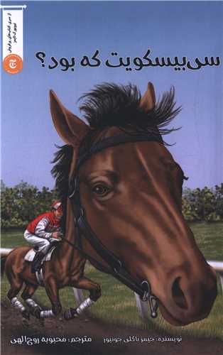 سي بيسکويت که بود (شاني)