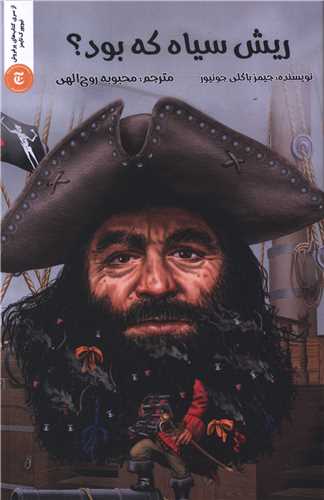 ريش سياه که بود (شاني)