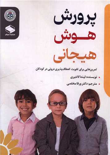 پرورش هوش هيجاني (دبيزش)