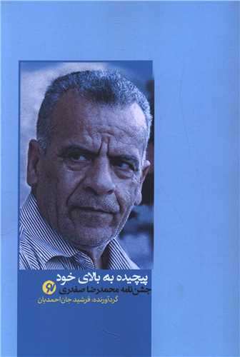 پيچيده به بالاي خود (نونوشت)