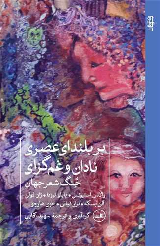 بر بلنداي عصري نادان و غم گزاي (ثالث)