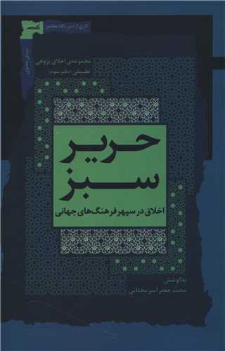 حرير سبز (اخلاق در سپهر فرهنگ جهاني)(3)(نگاه معاصر)