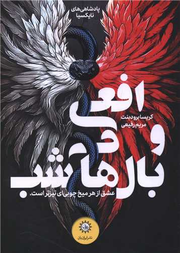 پادشاهي هاي نايکسيا (افعي و بال هاي شب)(کتاب اول)(ايران بان)