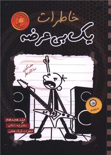 خاطرات يک بي عرضه (18)(ذغالي)(ايران بان)