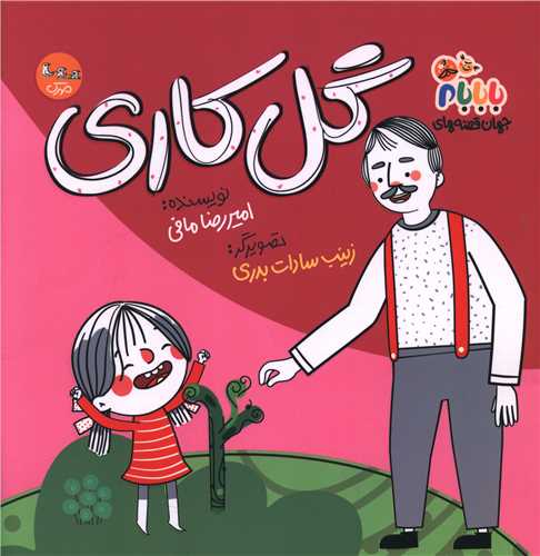 گل کاري با بابام (خشتي)(مهرک)