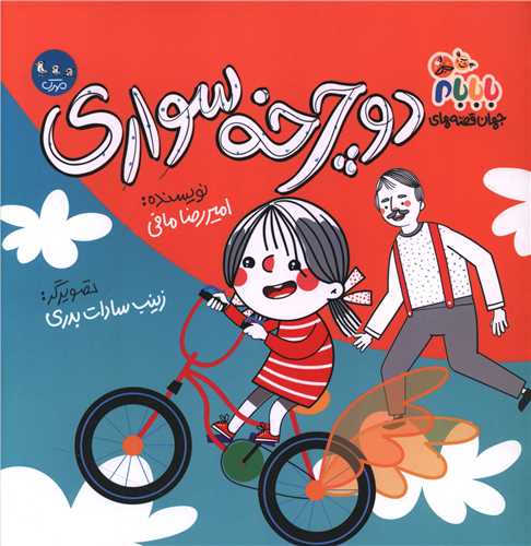 جهان قصه هاي بابام (7)(دوچرخه سواري با بابام)(خشتي)(مهرک)