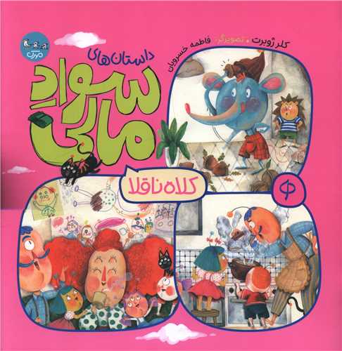 سواد مالي (کلاه ناقلا)(خشتي)(مهرک)