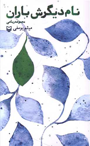 نام ديگرش باران (سوره مهر)