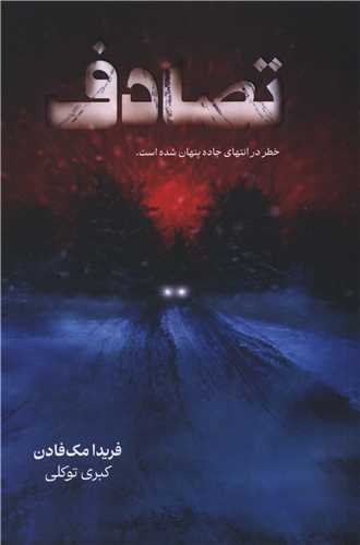 تصادف (نارنگي)