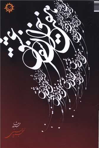 هفت خوان سفر عشق (ناهونته)