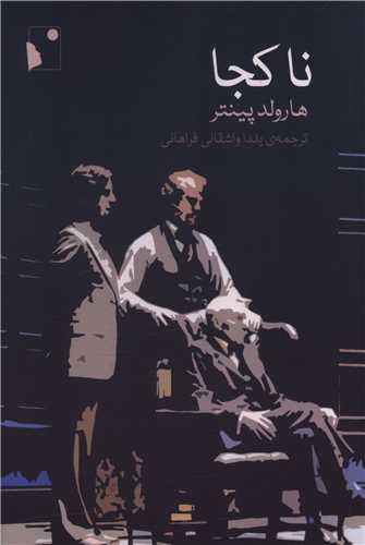 نا کجا (شب خيز)