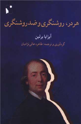 هردر ، روشنگري و ضد روشنگري (شب خيز)