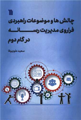 چالش ها و موضوعات راهبردي فراروي مديريت رسانه در گام دوم ( وزيري) (سروش)
