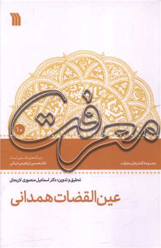 عين القضات همداني (سروش)