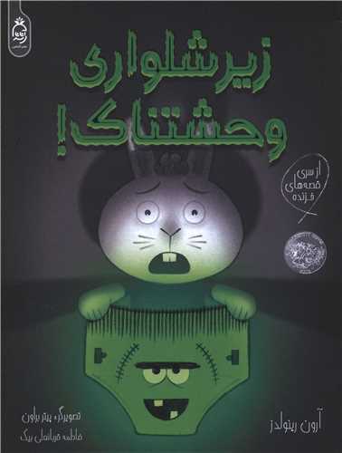 زير شلواري وحشتناک (رحلي)(آناناس)