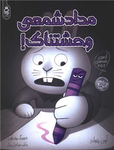 مداد شمعي وحشتناک (رحلي)(آناناس)