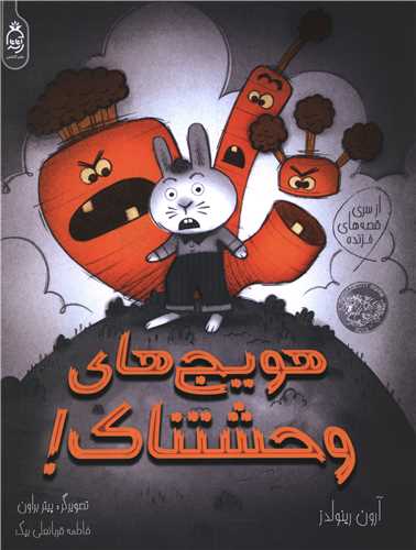 هويچ هاي وحشتناک ( آناناس)