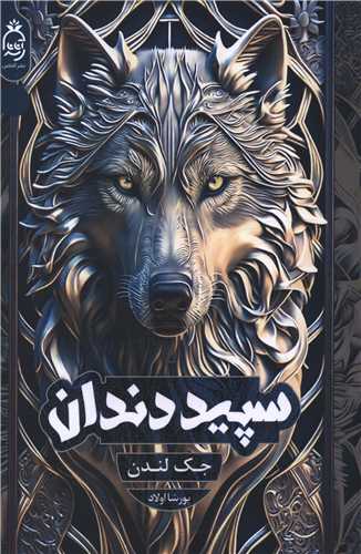 سپيد دندان (آناناس)