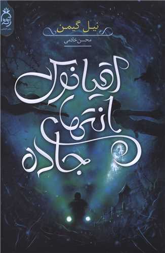 اقيانوس انتهاي جاده (آناناس)