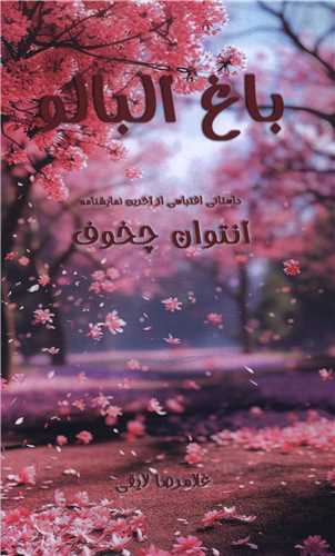 باغ آلبالو (پالتويي)(اطلاع)