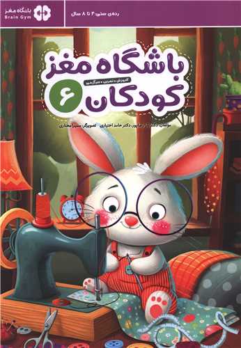 باشگاه مغز کودکان (6)(رحلي)(مهرسا)
