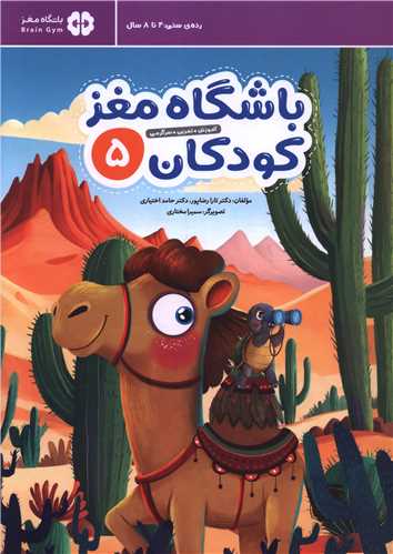 باشگاه مغز کودکان (5)(رحلي)(مهرسا)