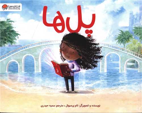 پل ها (خشتي)(مهرسا)