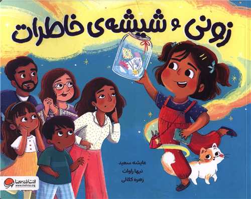 زوني و شيشه ي خاطرات (خشتي)(مهرسا)