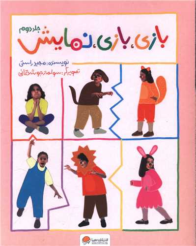 بازي بازي نمايش (جلد دوم)(رحلي)(مهرسا)