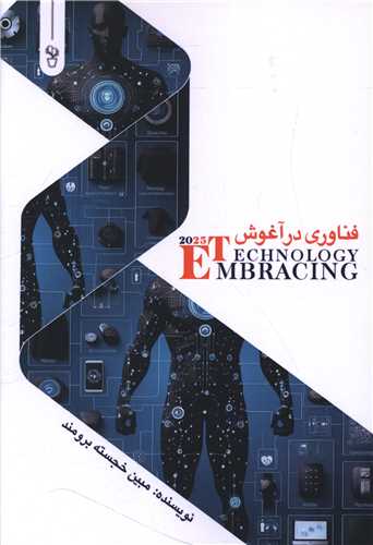 فناوري در آغوش (آثار برتر)