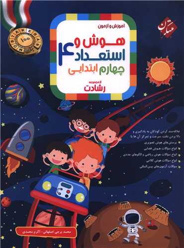 هوش و استعداد چهارم رشادت (3456)(مبتکران)