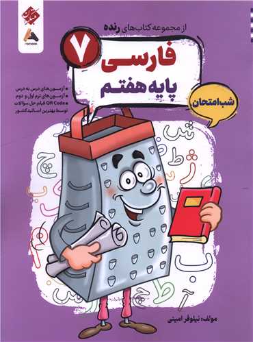 رنده شب امتحان فارسي هفتم (207)(مبتکران)