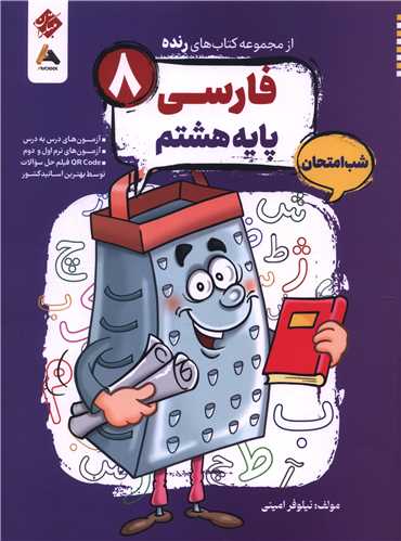 رنده شب امتحان فارسي هشتم (217)(مبتکران)