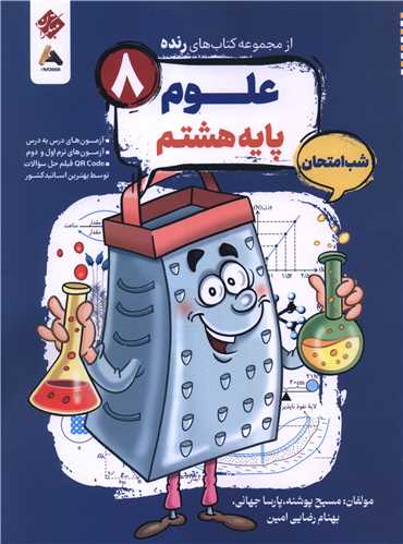 رنده شب امتحان علوم هشتم (212)(مبتکران)