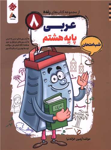 رنده شب امتحان عربي هشتم (211)(مبتکران)