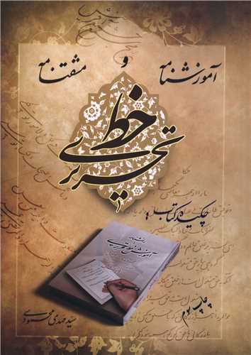 آموزشنامه و مشقنامه خط تحريري (مولف)