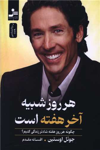 هر روز شبيه آخر هفته است (نسل نوانديش)