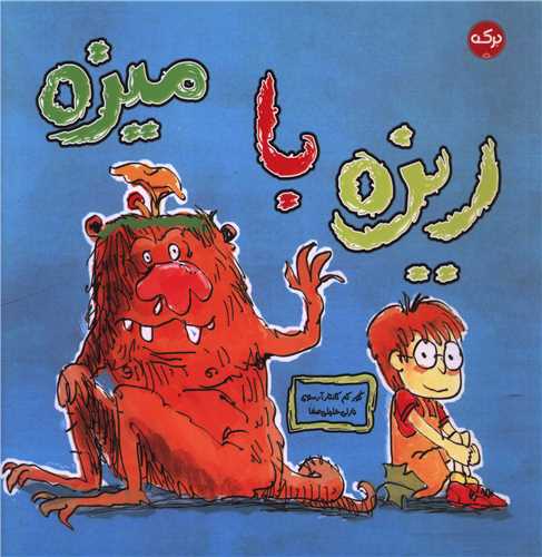 ريزه با ميزه (خشتي)(برکه)