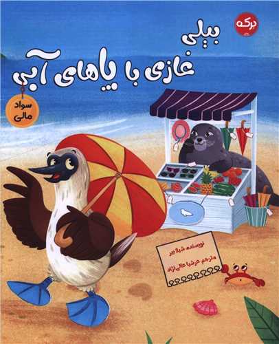 بيلي غازي با پاهاي آبي (سواد مالي)(رحلي)(برکه)