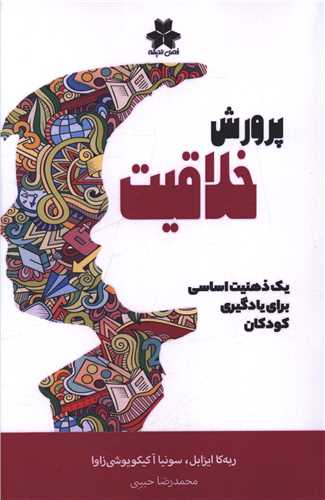 پرورش خلاقيت (فصل انديشه)