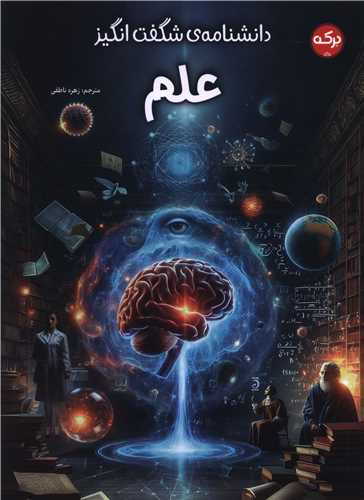 دانشنامه شگفت انگيز علم (رحلي)(برکه)