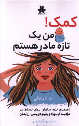 کمک (من يک تازه مادر هستم)(فصل انديشه)